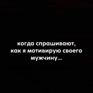 Yuliya Solomonova Instagram - Милый, хороший, ну что ты опять на пафосе?
Села зарядка на сотовом, или кушаешь?
Чувства как дети — им нужно менять памперсы,
Грудью кормить, а потом творожком «Агушею».
Мне всё мерещатся в полночь плохие случаи,
Про седину и про злое ребро бесовское.
Ты же такой у меня нереальный пупсичек,
Падаешь на колыбель со своими сосками.
Как мне уверовать в притчу, что это — мелочи?
Как мне, Малыш, над тобой не дежурить издали?
Если б любовь была голубоглазой девочкой,
Многие люди ее бы давно отпиздили!
.
#СолаМонова, 2011 #стихи #отношения #мем #юмор