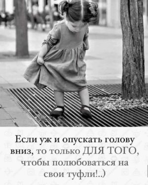 Yuliya Solomonova Instagram - Будь прагматиком, а не романтиком,
На спокойную старость копи,
Но туфельки, туфельки с розовым бантиком,
Если так приглянулись - купи!
.
Непонятно, куда их наденешь ты,
Ты ж не ходишь вообще никуда,
И такие нелёгкие женские денежки
Не привыкла на ветер кидать.
.
Есть намного важнее позиции:
Мужу - мясо, а детям - зефир.
И в практичном дешёвеньком платьице ситцевом
Тебя любят за внутренний мир.
.
Можно даже не быть математиком,
Чтобы вычислить наверняка,
Что туфельки, туфельки с розовым бантиком,
Ты не тянешь, хотя бы пока.
.
Ты железная, ты жаростойкая,
Ты работаешь всю свою жизнь,
Как под окнами кухни - бульдозер на стройке, 
я Тебя понимаю, держись!
.
Ведь однажды ты слезешь с бульдозера,
Когда вырастут дети и муж,
И пойдёшь на балет «Лебединое озеро»,
Но а может, пойдешь в Мулен Руж .
.
И подумаешь: «Вот и куплю теперь 
Мои туфельки, должен быть сейл.»
Долго-долго кассир в каталоге в компьютере
Будет скролить таблицы ИксЭль.
.
И воскликнет: «Мадам, вы счастливица,
Тридцать лет это снято с продаж,
Но последняя пара в компьютере числится,
И размер исключительно - ваш!
.
Пара розовых и восхитительных,
Производство - Италия, Рим,
Но прошу вас, мадам, никуда не ходите в них
В вашем возрасте это экстрим.»
.
Будь прагматиком, а не романтиком,
Твердо верь, что тебе повезёт,
А туфельки, туфельки с розовым бантиком,
Это модные туфли - и всё!
.
Связи нет ни с магической силою,
Ни с практичностью, ни с теплотой…
.
Но уже никогда, никогда, моя милая,
.
Ты не будешь такой молодой!
.
#СолаМонова #туфельки 
.
Что лежит в вашей корзине на ВБ и ждёт клика «купить»?