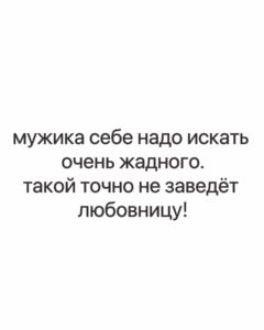 Yuliya Solomonova Instagram - Помнишь, к однокласснице ушёл школьной, А потом вернулся и принёс шубу, Мне, конечно, милый, до сих пор больно, Но и шубу тоже до сих пор ношу я. А когда с танцоршей загулял пошлой, Мне купил машину, чтоб опять вместе. Выходка с танцоршей навсегда в прошлом, А машина вроде ничего – ездит. В августе бухгалтершу свозил в Канны, Хоть её открыто называл серой. Мне, чтоб извиниться, подарил камни: Три карата – в перстень и по два – в серьги. У меня истерика: хожу плачу, Ежели представлю, как тебе стелят. Радует одно: что отписал дачу – Это за рыбалку и за ту стерлядь. Не могу привыкнуть к твоему блуду – Не заставить саблю положить в ножны. С горя ипотечную взяла ссуду, Так что десять лет ещё прощать можно! #семья #стихи #семейнаяпсихология #соламонова