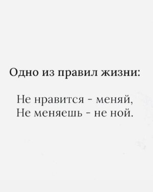 Yuliya Solomonova Instagram - Будь прагматиком, а не романтиком,
На спокойную старость копи,
Но туфельки, туфельки с розовым бантиком,
Если так приглянулись - купи!
.
Непонятно, куда их наденешь ты,
Ты ж не ходишь вообще никуда,
И такие нелёгкие женские денежки
Не привыкла на ветер кидать.
.
Есть намного важнее позиции:
Мужу - мясо, а детям - зефир.
И в практичном дешёвеньком платьице ситцевом
Тебя любят за внутренний мир.
.
Можно даже не быть математиком,
Чтобы вычислить наверняка,
Что туфельки, туфельки с розовым бантиком,
Ты не тянешь, хотя бы пока.
.
Ты железная, ты жаростойкая,
Ты работаешь всю свою жизнь,
Как под окнами кухни - бульдозер на стройке, 
я Тебя понимаю, держись!
.
Ведь однажды ты слезешь с бульдозера,
Когда вырастут дети и муж,
И пойдёшь на балет «Лебединое озеро»,
Но а может, пойдешь в Мулен Руж .
.
И подумаешь: «Вот и куплю теперь 
Мои туфельки, должен быть сейл.»
Долго-долго кассир в каталоге в компьютере
Будет скролить таблицы ИксЭль.
.
И воскликнет: «Мадам, вы счастливица,
Тридцать лет это снято с продаж,
Но последняя пара в компьютере числится,
И размер исключительно - ваш!
.
Пара розовых и восхитительных,
Производство - Италия, Рим,
Но прошу вас, мадам, никуда не ходите в них
В вашем возрасте это экстрим.»
.
Будь прагматиком, а не романтиком,
Твердо верь, что тебе повезёт,
А туфельки, туфельки с розовым бантиком,
Это модные туфли - и всё!
.
Связи нет ни с магической силою,
Ни с практичностью, ни с теплотой…
.
Но уже никогда, никогда, моя милая,
.
Ты не будешь такой молодой!
.
#СолаМонова #туфельки 
.
Что лежит в вашей корзине на ВБ и ждёт клика «купить»?