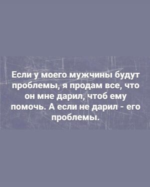 Yuliya Solomonova Instagram - Помнишь, к однокласснице ушёл школьной,
А потом вернулся и принёс шубу,
Мне, конечно, милый, до сих пор больно,
Но и шубу тоже до сих пор ношу я.

А когда с танцоршей загулял пошлой,
Мне купил машину, чтоб опять вместе.
Выходка с танцоршей навсегда в прошлом,
А машина вроде ничего – ездит.

В августе бухгалтершу свозил в Канны,
Хоть её открыто называл серой.
Мне, чтоб извиниться, подарил камни:
Три карата – в перстень и по два – в серьги.

У меня истерика: хожу плачу,
Ежели представлю, как тебе стелят.
Радует одно: что отписал дачу –
Это за рыбалку и за ту стерлядь.

Не могу привыкнуть к твоему блуду –
Не заставить саблю положить в ножны.
С горя ипотечную взяла ссуду,
Так что десять лет ещё прощать можно!

#семья #стихи #семейнаяпсихология #соламонова
