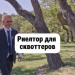 Yuliya Solomonova Instagram - Вип-пентхаус на Арбате Продает агентство «Тройка», Девушка в шикарном платье Мне показывала стройку: Перепрыгивала доски, Отгоняла туфлей крысу, В модном платье, как на Оскар Носят лучшие актрисы. Говорила: «Эта площадь Идеальна для бассейна, Здесь сосед бельё полощет, Но соседа мы отселим, Тут замажут штукатуры, Тут - шезлонги от Кавалли, Это памятник культуры, Но бассейн согласовали.» Я рулеткой мерил стены, И жеманно гладил плитку, Намекая что системно Инвестирую в «элитку», Что хочу проект с отделкой, Пока цены не взлетели, И готов заняться сделкой В девять вечера в отеле. За бутылкой Пино Гридж’о Мы решим вопрос с бюджетом, Завтра - круглый стол в Париже, Вылетаю личным джетом. Девушка сказала нежно: «Крупный бизнес, что поделать, Понимаю вас, конечно, Буду в Рэдиссоне в девять. Документы подготовлю. Вот визитки для Ресепшин: Пусть пропустят дядю Толю, Он - лояльный ЭмФэЦешник, Оформляет удаленно И первичку и вторичку, Он возьмёт с собой Алёну, Лучшую налоговичку. В Гос Услугах запись в марте, Там сидят такие клуши, А мои - на низком старте, Приведу к вам самых лучших. Бабу Клавдию из Сбера (По крипте и по офшорам), С ней - нотариус Валера, С ним - оценщик дядя Жора. Подготовлю счёт к оплате, При себе имейте паспорт… Девушка в шикарном платье, Аппетитна и губаста, Мой вареник, мой пельменчик, Моя устрица на ужин… Девушка, зачем оценщик? Нет, оценщик нам не нужен! . #соламонова Написала эти стихи 6 лет назад, а выложила только сегодня:) у меня в подписках много риэлторов? Что скажете? Жизненно?