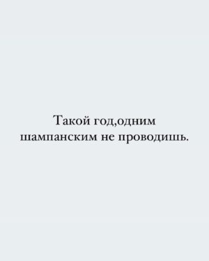 Yuliya Solomonova Instagram - В рот не возьму котлету —
Пью теперь только воду.
Не похудела к лету —
Худею к Новому Году!
.
Только б хватило нервов
Справиться с этим стрессом —
Меньше на 5 размеров
Платье взяла с разрезом.
.
Главное — установки,
Сахар уже противен.
Пусть поразят обновки
Всех на корпоративе!
.
Думаете — не сброшу?
Глупость и предрассудок!
.
Метаболизм хороший,
.
Есть ещё трое суток!
.
#снаступающим #соламонова