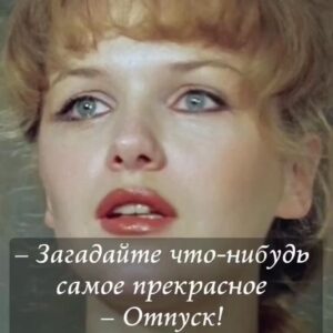 Yuliya Solomonova Instagram - Красноярск, не плачь,
Чао, Бабино, сори!
На пятнадцать дней
В первый раз за год
Ленка Головач
Улетела к морю,
И теперь у ней
Никаких забот!
.
Ласковый прибой,
Фен и умывальник,
Окна на восход, -
Всё как у людей.
Привезла с собой
Розовый купальник,
Книжку «Идиот»,
Мужа и детей.
.
Море это храм,
А не просто лужа,
В ваннах солевых -
Минералы все!
Лучше спа-программ
Для детей и мужа -
Дети стали выть,
Что хотят в бассейн!
.
Муж сказал: «Шпана,
В плавки одевайся,
Что я зря платил
За всю эту возню?!
Проследи, жена,
Чтобы без девайсов,
Можете идти,
Я вас догоню!
.
Погоди, а где
С Хэннесси пакеты,
Те, что я принёс 
С аэропорта’?
Это на воде 
Для иммунитета,
Мало ли, понос
Или тошнота!»
.
Запах южных трав
В воздухе рассеян,
Хочется плевать
В небо с лежака,
С самого утра
Тащит на бассеин
Розовая мать
Сумку челнока!
.
Ласты и поп-ит,
Одеялко с кисой,
Прыгает в бассейн 
И пошла жара:
Этому - попить,
Этому - пописать,
И, конечно, всем
Что-нибудь сожрать!
.
Отьедайся муж,
Отъедайтесь, дети:
Огурцы с бахчи,
Суши из сома.
Дети после суш
Спали в туалете,
Муж сказал: «Лечи
И готовь сама!»
.
Муж был невредим
И обеззаражен.
Хеннесси Икс О -
Тридцать три звезды.
Потому один
Он гулял по пляжу,
Спотыкаясь о
Девичьи зады...
.
Красноярск, не плачь,
И не плачь, Владимир,
Стонет Воркута,
Тверь слезу смахнёт.
Ленке Головач
Так необходимы
Воздух и вода,
.
Так пусть хоть отдохнёт!
.
#СолаМонова #стмхи #лето #отпуск