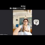 Yuriko Ishida Instagram - 地道につづくフランス語レッスン。 最近、いろんな方から なぜフランス語を習うのか？と 聞かれます。 うーん、何故って、フランスが好きだから。 そして語学を学ぶことが本当に好きなのです。 英語もやらなくてはいけないのですが、 いまはフランス語に集中の期間です。 本日は買い物編の、お店でのやりとり… これが気に入りました、とか もっと小さいサイズはありますか？とか お母さんへの贈り物です、とか。 そんなことを言ってます。 #ハニオとフランス語レッスン