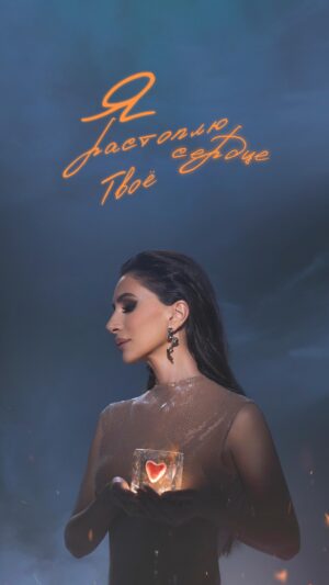 Zarifa Mgoyan Instagram - Премьера!
На всех музыкальных площадках моя новая песня - 
«Я растоплю твое сердце»❤️‍🔥

Желаю каждому, чувствовать огонь искренней взаимной любви и пусть он согреет вас этой зимой.🔥 

Люблю💋
Ваша Зара