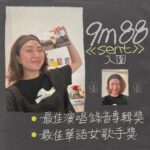 9m88 Instagram – 啊！馬上想Sent給你們，我們入圍了🫶🏼
重申，這是我們一起入圍的！
剛才在曬衣服接到Mia的電話，目前已開哭🥹
金曲35場上見🤍🤍🤍🤍🤍🤍🤍🤍
完美賀詞 powered by 美國牛津大學詩詞社 📓@oxforduniversity_poem