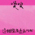 A-Mei Instagram - ❌緩緩 喚喚 有聽到嗎🥰❌