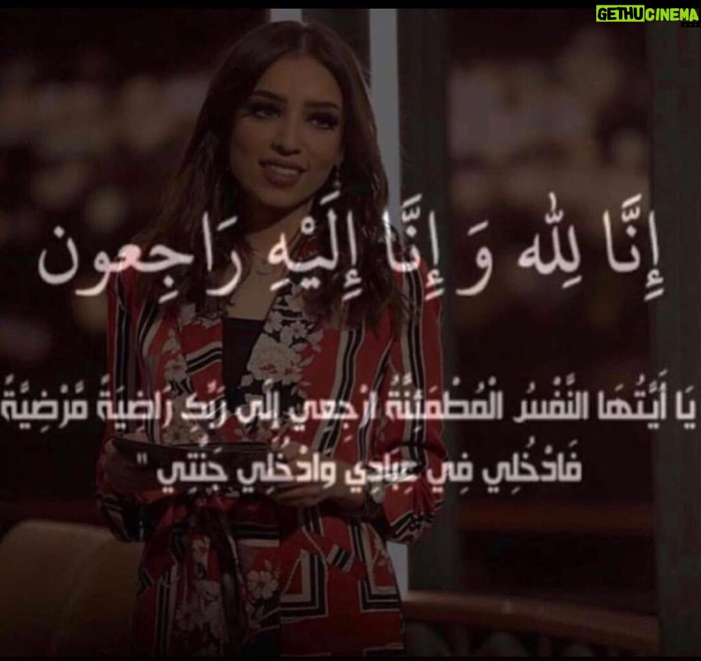 Ahlam Hassan Instagram - ان لله وان اليه راجعون ، انتقلت الى رحمة الله تعالى الاعلاميه الغاليه الطيبه صابرين بو رشيد ، ادعوا لها والله يرحمها ويصبر قلب اهلها 💔💔