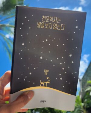 Ahn Hyun-mo Instagram - 읽는 내내 책은 이런 사람이 써야되는 건가 보다 생각했다
진작에 선물받은 걸 이제야 읽어보다니
어쩌면 우리 모두가 쓸쓸하고 고독한 여행길에 오른 보이저호나 다름없단 생각에 
그 끝없이 아득한 하늘을 매일 바라봐야 하는 천문학이 너무나 슬픈 학문으로 느껴지면서도 
그토록 슬픈 퍼즐조각에 매일 몰두하는 삶이란 또 어찌나 아름답게 느껴지는지 🌌
#천문학자는별을보지않는다 #심채경