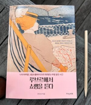 Ahn Hyun-mo Instagram - 큰언니의 세번째 책 #루브르에서쇼팽을듣다 
그림을 좋아하는 나로서는 출판소식부터 반가웠는데 
읽는내내 언니 안인모는 잊혀지고 #작가 #안인모 에게 감탄해버렸다
큐알 코드도 하나하나 빼먹지 않고 다 찍어서 재생하고, 
그림도 꼼꼼히 구석구석 살피고, 
글도 한글자 한글자 꼭꼭 씹어 먹으며
마치 #미드나잇인파리 처럼 
오래전 화가들 음악가들과 함께 꿈을꾸다 온 느낌 🎼