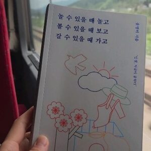 Ahn Hyun-mo Instagram - 두시간반 기찻길이 덕분에 유쾌상쾌한 위로로 꽉찼다 
역시나 재미있는 #윤영미 아나운서의 신간 
#놀수있을때놀고볼수있을때보고갈수있을때가고
너무나 웃기고 공감돼서 기차에서 내려 친구에게도 읽어주며 큭큭큭