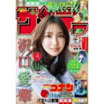 Aika Sawaguchi Instagram - 現在発売中の週刊少年サンデーの表紙巻頭に掲載していただいています！ よろしくお願いします！