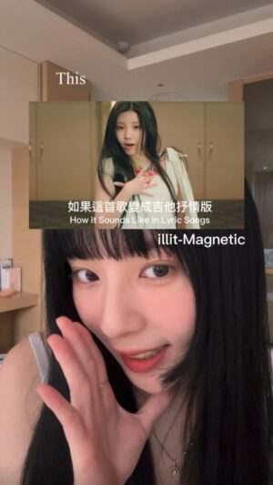 Aileen Huang Instagram - 最近被洗腦到爆のmagnetic 🧲✨
如果在家自己唱會是什麼感覺⋯

（BTW手超難比😵‍💫😵‍💫😵‍💫
#illit #magnetic #아일릿 #cover #kpop