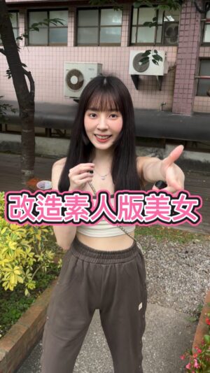 Aileen Huang Instagram - 今天不找美女啦！這次來幫女同學大改造！！ 
改造完真的煥然一新超有明星氣息🙈

大家有發現這次我的穿搭風格終於不一樣了ㄇ💕
我和美女的全身ootd都是👉🏻
@the.mumm.official 的學生優惠系列服飾🤍
《學生省錢大作戰》活動從5/17～6/17❕❕
商品超優惠折扣，眾多款式一整套居然1000$有找💰💰
CP值真的太高了！！！
大家快趁暑假前也來改造自己吧🥹🫶🏻

#0元不用錢 #校園美女 #美女改造 #街訪 #主持