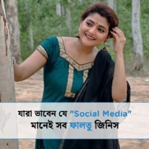Aindrila Sharm Instagram - যারা ভাবেন যে, "Social Media" মানেই সব ফালতু জিনিস ৷
-
@aindrila.sharma 
-
#socialmedia #perception #myth #media #post #motivation #joshtalks #joshtalksbangla
