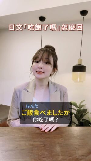 Aisa Senda Instagram - 你吃飽了嗎？日文該怎麼回答呢？一起學起來🫰🏻
#千田愛紗 #實用日文課 #日文教學 #旅遊日文 #日本文化