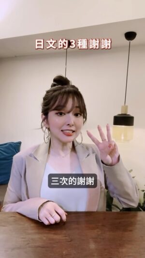 Aisa Senda Instagram - 原來跟日本人說謝謝可不是只有「阿哩嘎多」那麼簡單呢！
#千田愛紗 #實用日文課 #日文教學 #旅遊日文