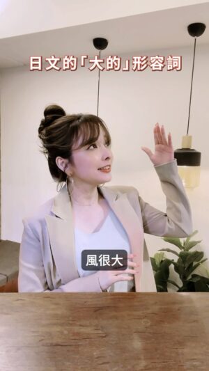 Aisa Senda Instagram - 其實日本人跟台灣人「大」不相同！趕快珍藏起來天天練習！
#千田愛紗 #實用日文課 #日文教學 #旅遊日文