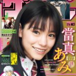 Ami Touma Instagram - 少年サンデーさんに出させていただいてます！ 上京前に下から見た東京タワーに、初めて登ってきました！遠くまで見渡せて景色とても素敵でした！下が透けて見えるところでは本当に落ちてしまいそうでドキドキしました😳 剣道は素振りを教わりながら撮影しました！私が想像していた何倍も難しかったです！ 是非皆さん見てみてください！