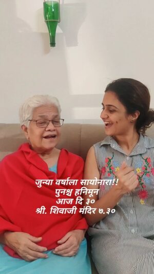 Amruta Subhash Instagram - जुन्या वर्षाला सायोनारा!!
पुनश्च हनिमून 
आज दि ३०  श्री. शिवाजी मंदिर ७.३० 
या वर्षातला शेवटचा प्रयोग!

https://in.bookmyshow.com/plays/punaschya-honeymoon/ET00358923