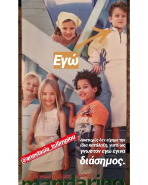Anastasia Tsilimpiou Instagram - Ακολουθεί σεντόνι:

Το μακρινό 2005 περίπου, έτυχε να είμαστε μαζί με την @anastasia_tsilimpiou σε μια φωτογράφιση για παιδικά ρούχα (2η φωτο), προφανώς χωρίς να ξέρουμε ο ένας τον άλλον και χωρίς να κρατήσουμε επαφή αργότερα. Μετά από πολλά χρόνια, το 2018, έδειχνα σε φίλους μου φωτογραφίες από τα ένδοξα χρόνια μου στη show biz και αναγνώρισαν την Αναστασία. Ε και ανέβασα ένα στορι (3η φωτο) στο οποίο μου απάντησε, μιλήσαμε και της είπα ότι ο χώρος της show biz είναι δύσκολος και ότι δεν πειράζει που δεν το ακολούθησε. Προχτές, περίπου 6 χρόνια αφού μιλήσαμε, καταφέραμε να πάμε και για φωτογράφιση, αυτή τη φορά με εμένα πίσω από την κάμερα.