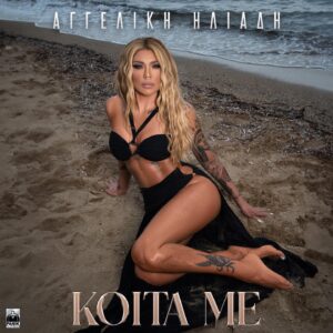 Angeliki Iliadi Instagram - Coming 4 / 6 💥 @ninoxypolitas  @panik_entertainment_group  #new #single #newmusic #passionformusic #koitame #summerhit #summer2023.  Photographer: @alexander__logaras  Hairstyle: @babis_biblis  Makeup: @makeup_ggart