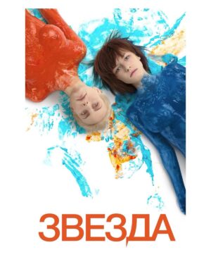 Anna Melikyan Instagram - Завтра, 23 июня в 19:00 в кинотеатре «Москино Салют» состоится показ моего фильма «Звезда». Фильм, который я очень люблю, на самом деле. Когда -то он меня вернул в кино, я сняла его после 7-летнего перерыва).
Приходите, кому интересно. И я приду, и после фильма пообщаюсь со зрителями. Вход свободный, но нужна регистрация. https://mos-kino.ru/event_1955.html
#звезда
