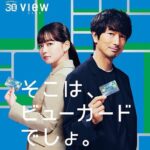 Anna Yamada Instagram - 眞島秀和さんとビューカードのCMに出演させていただいてます☺️ よろしくお願いします！
