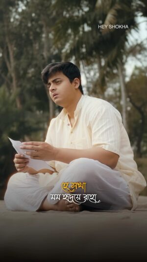 Anushka Goswami Instagram - ধ্যানে জ্ঞানে হৃদয়ে রহো…

আমাদের নতুন music video #HeyShokha by @somlataacharyyachowdhury featuring @dibyojyoti_dutta_ and @anushkagoswami01 out now : Link In Bio 

@arindom.chatterjee #SVFMusic