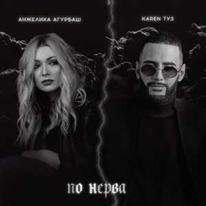 Anzhelika Agurbash Instagram - Премьера песни «По Нервам» !!! 

«По Нервам» - история взаимоотношения двух людей. Это не весенняя бодрая влюбленность и не летние легкомысленные романы, это тоска по чему-то важному, согревающему тело и душу, дождливой осенью и снежной зимой.
К записи совместной песни Анжелика и Карен шли более 5 лет, было много демо, но лишь эта песня «совпала» с настроением исполнителей.