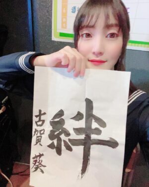 Aoi Koga Instagram - 昨日の！
ゆめきぼ学園、元気に登校してくださった皆さま、ありがとうございました。

書初めなんていつぶりでしょう？
お正月っぽくていいですね^ ^
改めて文字にして書くことで、自分の気持ちも引き締まりますし、一日一日、大事にしようって思えますね。

私は、ゆめきぼでの、みんなとのやりとりがすごく楽しくて、大好きです。
いつもありがとうね。

しーたんこと、井澤詩織さんとも
沢山お話できて嬉しかったなぁ🥰
校長(ダミヘ)の使い方も初めてとは思えない程素晴らしかったですよね…！！
最高だった…流石だ…✨勉強になりました💪

今年も、みんなとの絆を大事にして、
一緒に沢山楽しめる、笑顔になれる
番組を…あ、学園に！していきます！！

ゆるゆるな委員長ですが、
これからもお付き合い頂けると嬉しいです☺️
よろしくお願いします✨

では、次の登校日まで！またね。

それと！！
事務所で皆さまからの年賀状にお手紙を
頂きました。
ほんとにありがとうございます。
めちゃくちゃ嬉しくなって、ほっこりあったかくなって、力が湧いてきます！
今年も一緒に、素敵な年にしましょうね☺️✨
ありがとう！

#ゆめきぼ 
#やってほしいことありますか？
#みんなありがとう 
#いつも長くてすみません