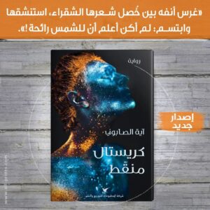 Aya Al Saboni Instagram - رواية #كريستال_منقط 📘💎...
Novel #dotted_crystal
Roman #noktalı_kristal
دار النشر @allprintslb  #شركة_المطبوعات_للتوزيع_والنشر
#aya_alsaboni 
#آية_الصابوني 
#رواية #كتابة #novel  #roman #crystal #كريستال #كتاب #book #kitap