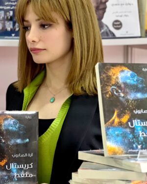 Aya Al Saboni Instagram - توقيع رواية #كريستال_منقط 💎📘✍️🏻 في #معرض_اسطنبول_الدولي_للكتاب_العربي 🇹🇷
#شركة_المطبوعات_للتوزيع_والنشر 
🙏💙

#aya_alsaboni #آية_الصابوني #رواية #i̇stanbul #istanbul_kitap_fuarı #turkey #noktalı_kristal #dotted_crystal #novel #Roman