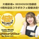 Ayaka Ohashi Instagram – 明日から大橋彩香×BEEHOUSE池袋店10周年記念コラボカフェ開催です✨
写真に写ってないグッズもあります！

⚠️寝ている訳ではございません。すっぴんNGなだけです。

開催店舗：BEEHOUSE池袋店
〒171-0022 東京都豊島区南池袋１丁目２２−２ F・L・Cビル 8F
開催日程：5月23日(水)～6月16日(日)まで

ぜひ遊びに来てください〜！(スタッフ)

#BEEHOUSE 
#大橋彩香