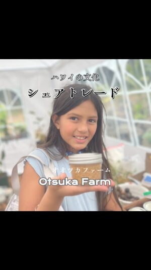 Ayame Tachibana Instagram - 【ホナロコミュニティ /クアクアイ マーケット】

📍Kona / Hawaii big island 
@otsuka_farm 

11:00am 〜3:33pm

《お金を使わないマーケット✨》

----

🌟月2 開催

FEBRUARY/ 2月

2/11- SUN 
2/12- MON

MARCH / 3月

3/13- WED
3/14- THU

APRIL/ 4月

4/11/- THU 
4/12/- FRI

-----

🌟コミュニティにて

才能、スキル、モノ、食べるモノ、etc...
自分が、シェアできるものを提供し
必要なモノと交換する

ハワイの先住民が
昔からしていた「シェアの文化」を復活させ

本来あった、ハワイの文化を世界に広め
循環する流れを取り戻す
プロジェクトです✨

子どもから、大人まで楽しめる
楽園となっております☺️💓

是非！みんなにシェアしたい
何かを持って

素敵なアイテムとトレード(交換)
してみてください🥰🌟

#otsukafarm #オオツカファーム
#HONALOCOMMUNITY 
#KUAKUAIMARKET