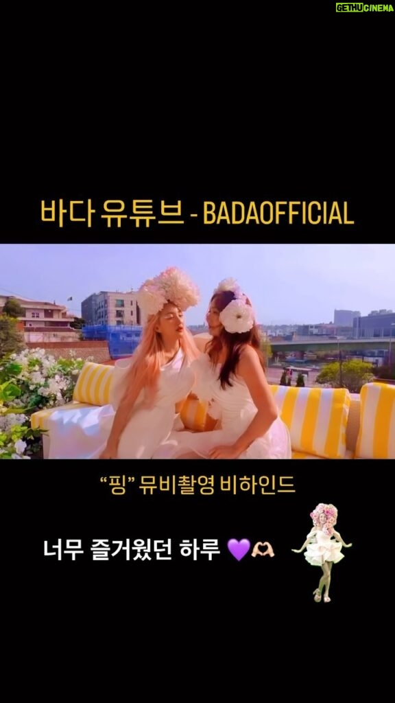 Bada Instagram - _ 일이 커진 뮤직비디오 📣🧝‍♀️🧝‍♀️📣 💜 유진아 항상 곁에 있어줘서 고마워 love you~💜 https://youtu.be/vxNnArc5IgQ?feature=shared #love #ses #myfansmyfamily #m/v #뮤비촬영 #바다유투브