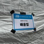 Bae Yoon-jung Instagram - 오늘 오전부터 함께해준 승민이,혜진이,수희 고마워🩵 그리고 열정적으로 수업임해준 그대들 사랑합니다👍 . . . #시포레2024 #노들섬