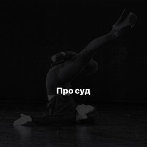 Baina Basanova Instagram - Абсурдный иск, который может получить КАЖДЫЙ ТАНЦОР, используя словосочетание «ПЛАСТИКА ТЕЛА» в своих проектах

20 июля я случайным образом узнала, что на меня подали иск в суд с взысканием 500.000 руб. 
Истец- ИП Мишустина Е.О (Мишка Джейн)
Для профессионального сообщества это немыслимая ситуация…

◾️Сухие факты:
Причина: использование словосочетания «пластика тела» в названии моего авторского онлайн-курса, который я провожу уже 4й год!

Суть претензии: «обозначение «Детализация и пластика тела» является сходным до степени смешения с зарегистрированным товарным знаком». Простым языком - единственное, что я «своровала» у истца - это СЛОВОСОЧЕТАНИЕ «пластика тела». Не курс, не программу, не что-то авторское и уникальное, а общеупотребительное СЛОВОСОЧЕТАНИЕ. 

В прошлом году истец зарегистрировала товарный знак «пластика тела». С этого момента использование этого словосочетание якобы не является правомерным.

ПРОДОЛЖЕНИЕ ЧИТАЙТЕ В КАРУСЕЛИ