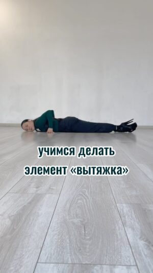 Baina Basanova Instagram - Начнём новый формат с простенького)
Это базовое движение. Повторяем)
Получилось?

А еще больше в моем онлайн-курсе, скоро
