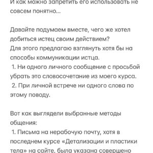 Baina Basanova Instagram - Абсурдный иск, который может получить КАЖДЫЙ ТАНЦОР, используя словосочетание «ПЛАСТИКА ТЕЛА» в своих проектах

20 июля я случайным образом узнала, что на меня подали иск в суд с взысканием 500.000 руб. 
Истец- ИП Мишустина Е.О (Мишка Джейн)
Для профессионального сообщества это немыслимая ситуация…

◾️Сухие факты:
Причина: использование словосочетания «пластика тела» в названии моего авторского онлайн-курса, который я провожу уже 4й год!

Суть претензии: «обозначение «Детализация и пластика тела» является сходным до степени смешения с зарегистрированным товарным знаком». Простым языком - единственное, что я «своровала» у истца - это СЛОВОСОЧЕТАНИЕ «пластика тела». Не курс, не программу, не что-то авторское и уникальное, а общеупотребительное СЛОВОСОЧЕТАНИЕ. 

В прошлом году истец зарегистрировала товарный знак «пластика тела». С этого момента использование этого словосочетание якобы не является правомерным.

ПРОДОЛЖЕНИЕ ЧИТАЙТЕ В КАРУСЕЛИ