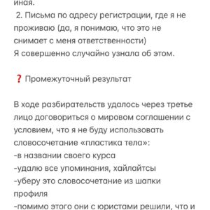 Baina Basanova Instagram - Абсурдный иск, который может получить КАЖДЫЙ ТАНЦОР, используя словосочетание «ПЛАСТИКА ТЕЛА» в своих проектах

20 июля я случайным образом узнала, что на меня подали иск в суд с взысканием 500.000 руб. 
Истец- ИП Мишустина Е.О (Мишка Джейн)
Для профессионального сообщества это немыслимая ситуация…

◾️Сухие факты:
Причина: использование словосочетания «пластика тела» в названии моего авторского онлайн-курса, который я провожу уже 4й год!

Суть претензии: «обозначение «Детализация и пластика тела» является сходным до степени смешения с зарегистрированным товарным знаком». Простым языком - единственное, что я «своровала» у истца - это СЛОВОСОЧЕТАНИЕ «пластика тела». Не курс, не программу, не что-то авторское и уникальное, а общеупотребительное СЛОВОСОЧЕТАНИЕ. 

В прошлом году истец зарегистрировала товарный знак «пластика тела». С этого момента использование этого словосочетание якобы не является правомерным.

ПРОДОЛЖЕНИЕ ЧИТАЙТЕ В КАРУСЕЛИ