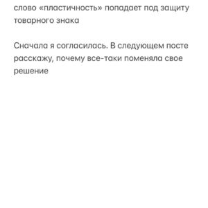 Baina Basanova Instagram - Абсурдный иск, который может получить КАЖДЫЙ ТАНЦОР, используя словосочетание «ПЛАСТИКА ТЕЛА» в своих проектах

20 июля я случайным образом узнала, что на меня подали иск в суд с взысканием 500.000 руб. 
Истец- ИП Мишустина Е.О (Мишка Джейн)
Для профессионального сообщества это немыслимая ситуация…

◾️Сухие факты:
Причина: использование словосочетания «пластика тела» в названии моего авторского онлайн-курса, который я провожу уже 4й год!

Суть претензии: «обозначение «Детализация и пластика тела» является сходным до степени смешения с зарегистрированным товарным знаком». Простым языком - единственное, что я «своровала» у истца - это СЛОВОСОЧЕТАНИЕ «пластика тела». Не курс, не программу, не что-то авторское и уникальное, а общеупотребительное СЛОВОСОЧЕТАНИЕ. 

В прошлом году истец зарегистрировала товарный знак «пластика тела». С этого момента использование этого словосочетание якобы не является правомерным.

ПРОДОЛЖЕНИЕ ЧИТАЙТЕ В КАРУСЕЛИ