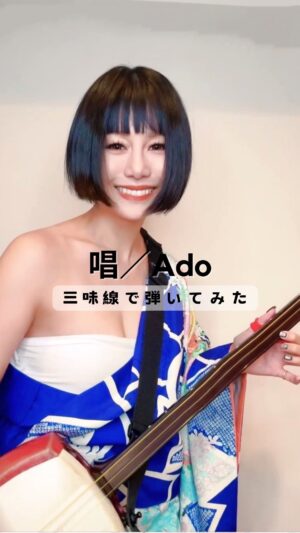Beni Ninagawa Instagram - 三味線で【唱】弾いてみた
全編は蜷川べにYouTubeチャンネルへ✈︎

唱 / Ado
Performed by 蜷川べに
オケ制作・ヴォーカル 和楽器バンド 町屋
⁡
2024年5月5日(日)原宿ストロボカフェにてワンマンライブ決定🎉
『はじめまして、蜷川べにですvol.1』
ワンマン三味線ライブ
OPEN 18:30/START19:00
チケット即完売御礼🎉✨
⁡
⁡
#唱 #ado #弾いてみた #三味線で弾いてみた #津軽三味線 #エレキ三味線 #和楽器バンド #蜷川べに #benininagawa #shamisenn