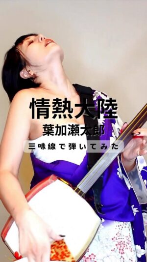 Beni Ninagawa Instagram - 三味線で【情熱大陸】弾いてみた
全編は蜷川べにYouTubeチャンネルへ✈︎
⁡
情熱大陸/葉加瀬太郎
Performed by 蜷川べに
編曲　土方理久音　
原盤制作 ZENTA STUDIO
⁡
最新情報は蜷川べに各SNSをチェック！
⁡
⁡
⁡
#情熱大陸 #jounetsu_tairiku #葉加瀬太郎 #tarohakase #弾いてみた #三味線で弾いてみた #津軽三味線 #エレキ三味線 #和楽器バンド #蜷川べに #benininagawa #shamisenn