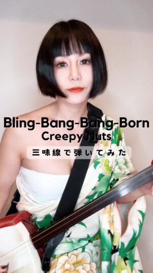 Beni Ninagawa Instagram - 【Bling-Bang-Bang-Born】
三味線で弾いてみた
全編は蜷川べにYouTubeチャンネルへ✈︎
⁡
Bling-Bang-Bang-Born / Creepy Nuts
Performed by 蜷川べに
オケ制作・ヴォーカル 和楽器バンド 町屋
⁡
5月5日(日)原宿ストロボカフェにて
ワンマンライブ決定🎉
Open18:30 Start 19:00
詳しくは蜷川べに各SNSをチェック！
⁡
⁡
#blingbangbangborn #creepynurts #弾いてみた #三味線で弾いてみた #津軽三味線 #エレキ三味線 #和楽器バンド #蜷川べに #benininagawa #shamisenn