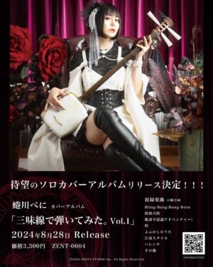 Beni Ninagawa Instagram - はい！！ということで毎週やってきたYoutubeでの弾いてみたシリーズ。
8月28日初ソロカバーアルバムリリースという事で7月土日祝日は休み無しにリリースイベントまわります*⋆✈︎
詳細は本日18:00～のYoutube動画の概要欄に書いてますので来れるところ会いにきてくださいね！
イベントの企画もかなり力入れて考えました。よろしくお願いいたします( `･ω･)ﾉ)