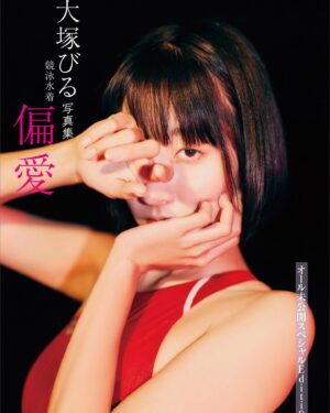 Biru Otsuka Instagram - おヌードな写真集「競泳水着偏愛」が発売されました🎉🩷
エックスがシャドバンでなかなか呟けませんが😭
各所で星やレビューを書いてくださると嬉しいです🥲🙏✨
せめて星だけでもつけてくださいませ！！！
よろしくお願い致します！！！！

写真集の未公開カットのデジタル写真集も同時に発売されましたぞ👀👀👀
デジタルは3つ出ております故是非ともご覧くださいませ💋

書店にも並んでいるみたいで嬉しいです(*´◒`*)
たくさんの方に手に取っていただけますように🙏✨

感想もお待ちしております😘💕

vol.1👇
https://www.amazon.co.jp/dp/B0CW3V67P9
vol.2👇
https://www.amazon.co.jp/dp/B0CW89WT6R
vol.3👇
https://www.amazon.co.jp/dp/B0CW1JY54P

#競泳水着 #swimwear #fetiche #fetishwear #japanesegirl #japanesemodel #follow #フォロー #highleg #boom #グラビア #新発売 #買って良かった #school