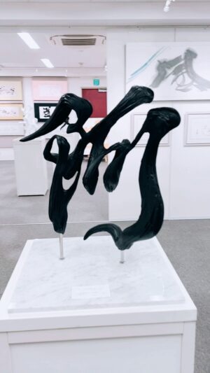 Bisen Aoyagi Instagram - 3D printed brushstrokes written in three dimensions in VR.3D handwriting.
This kanji reads "a".
It means the beginning of everything and is one of the meditations in Shingon Esoteric Buddhism.

3次元の筆跡　「阿」
VR上で立体的に書いた文字を3Dプリントしました

AOYAGI BISEN EXHIBITION 
●入場無料●
第7回「青柳美扇の世界」展

●マロニエ通り銀座館ギャラリー
東京都中央区銀座2丁目10番11号11階
銀座駅🚃徒歩3分

●会期
2023年11月2日（木）〜11月5日（日）　4日間
🙆‍♀️在廊予定　11/2.11/4.11/5 
●時間
11:00~18:00
※ 最終日のみ16時45分閉館
・作品展示販売、図録、カレンダー、ポストカード等を販売します。

お祝い等、お心遣いは謹んで辞退いたします。
プレゼントや差し入れ等（食べ物含）はご遠慮ください🙏🙇
在廊予定は予告なく変わる場合がございます。

※大阪終了

気軽に遊びに来てくださいね！☺️！
詳細はハイライトから