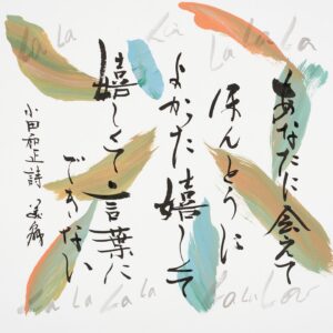 Bisen Aoyagi Instagram - ☺️お知らせ☺️

音楽の世界をアーティスティックな書道で表現する、チャリティアート展示会「Feel-Love Project 2024～MUSIC＆ART～ powered by OZmall」

「人を愛しく想う気持ち」　恋愛　友情　家族愛　人類愛
作品を見たときに自然とメロディが浮かんで笑顔で元気になれる、そんなイメージで書きました。
「人を愛しく想う気持ち」をテーマに、長い筆、短い筆、大きな筆、小さい筆、墨だけではなくアクリルを使ったりと書の枠を越えて、MUSIC×ARTとして表現しました。
制作では、紙に向かう時にはその曲をじっくりと聴いて、口ずさみ、詩の世界にどっぷり入り込んで楽しみながら自由に書作しました。
歌詞に書の命を吹き込むことで、もう一歩先の新しい作品が生まれたように感じます。
MUSIC×ARTの世界。これからも世界中にMUSICとARTを通して、「人を愛しく想う気持ちが」繋がっていくことを心から祈っています。
世界中に愛を込めて。　　美扇

日本全国5カ所の会場を巡回形式で開催し、期間は2024年2月10日（土）から3月3日（日）。入場無料なので、ぜひ作品の目の前に立って言葉のパワーを感じてみてね☺️！

作品となる歌詞は、
小田和正、GAKU-MC、久保田利伸 、ナオト・インティライミ 、back number、Mr.Children、ゆず（※五十音順・敬称略）

展示作品はチャリティーオークションで販売され、収益金の一部は耳や眼が不自由な方々への支援として寄付される予定です。会場内は写真撮影やSNSへの投稿もOKです🙆‍♀️
オークションはオンラインで参加できます🌟

詳細はハイライトみてね！☺️

#歌詞　#詩　#歌
#architecture  #beauty #書道家青柳美扇　#aoyagibisen #青柳美扇 #love #instagood #instadaily #JAPAN#j #japanese #手書き  #calligraphy  #japanesecalligraphy #calligrapher #書道 #書道家 #ink #書道パフォーマンス #gakumc #music
#小田和正 #backnumber #ミスチル　#ゆず　#久保田利伸　#ナオトインティライミ